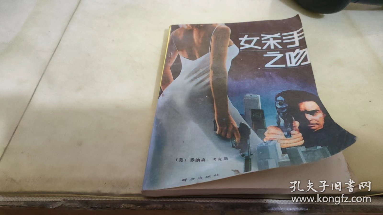 女杀手之吻