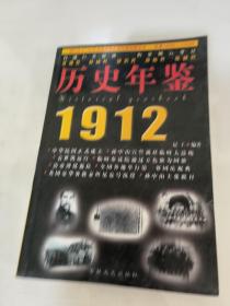 历史年鉴1912