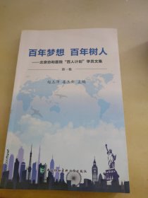 百年梦想 百年树人：北京协和医院百人计划学员文集（第一集）