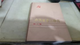 中共党史人物传 第二卷