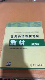 未来教育·全国英语等级考试教材（第4级）