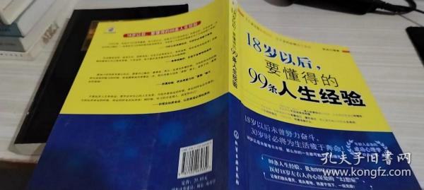 18岁以后,要懂得的99条人生经验