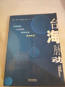 臺(tái)海脈動(dòng)