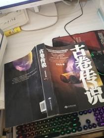 古卷傳說