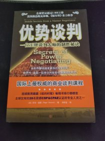 优势谈判：一位王牌谈判大师的制胜秘诀