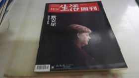 三联生活周刊2021 10