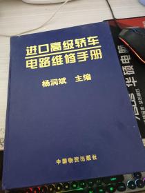 进口高级轿车电路维修手册