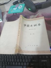 中国史纲要第三册