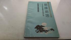 潮漲潮落