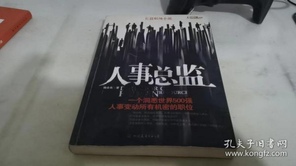 人事总监：一个洞悉世界500强，人事变动所有机密的职位。