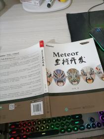 Meteor全栈开发