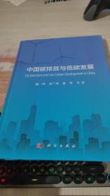 中国碳排放与低碳发展