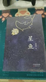 星鱼（周晓枫长篇童话新作）