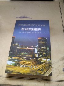 2002年北京经济社会发展调查与研究