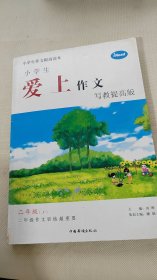 小学生爱上作文·写教提高版 二年级上册
