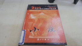 2000年度中国文坛最佳作品文库 短篇小说卷