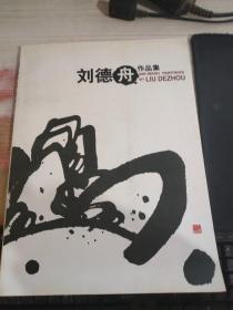 刘德舟作品集