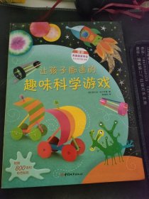 让孩子痴迷的趣味科学游戏