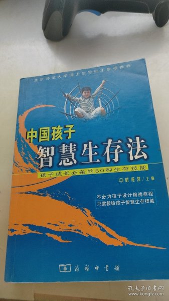 中国孩子智慧生存法