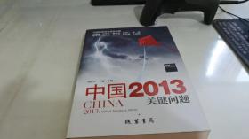 中国2013：关键问题