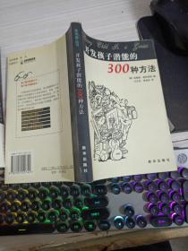 开发孩子潜能的300种方法