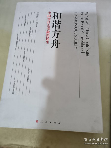 和谐方舟：中国拿什么奉献给民生