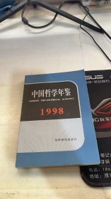 中国哲学年鉴1998