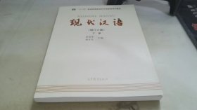 现代汉语(下册)(增订六版)