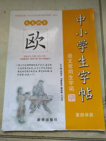 中小学生字帖欧体