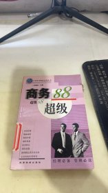 商务超级88 : 理财手册