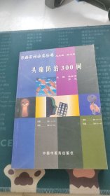 头痛防治300问