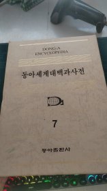 dong-a encyclopedia东亚百科全书韩文原版