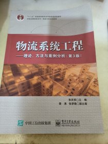 物流系统工程——理论、方法与案例分析（第3版）