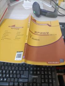 资产评估学21世纪应用型本科会计学系列精品教材