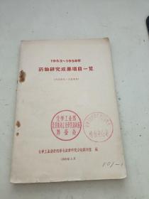 1953--1958药物研究成果项目一览