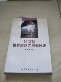 20世纪世界指挥大师的风采