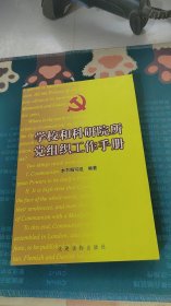 学校和科研院所党组织工作手册