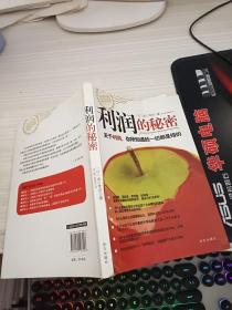 利润的秘密：关于利润，你所知道的一切都是错的