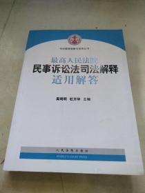 司法解释理解与适用丛书：最高人民法院民事诉讼法司法解释适用解答