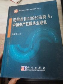 助推新世纪的经济腾飞：中国生产性服务业巡礼