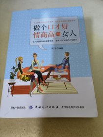 做个口才好情商高的女人