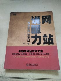 网站说服力——营销型网站策划