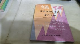 全国外销员资格考试复习大纲