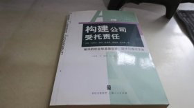 构建公司受托责任:新兴的社会和道德会计、审计与报告实务