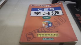 CES学习法:开创版