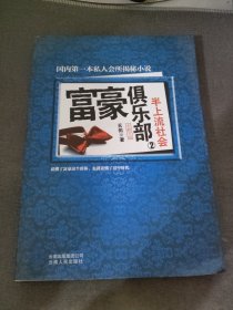 富豪俱乐部2