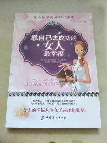 靠自己去成功的女人最幸福