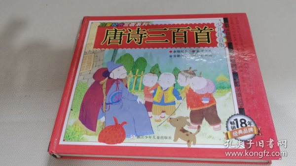 唐诗三百首/启蒙经典三百系列