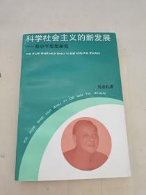 科学社会主义的新发展