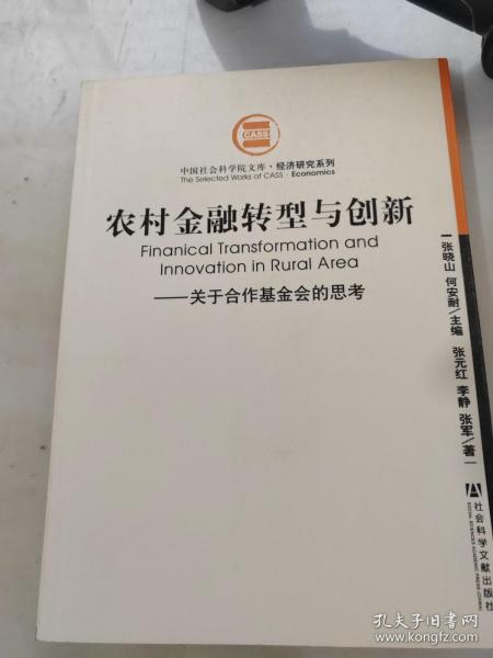 农村金融转型与创新：关于合作基金会的思考